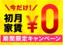 ＼今だけ！／最大３万円引き超特別キャンペーン！！
